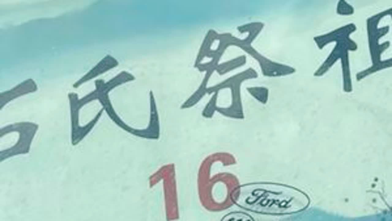 2024年3月23日新昌石氏祭祖
