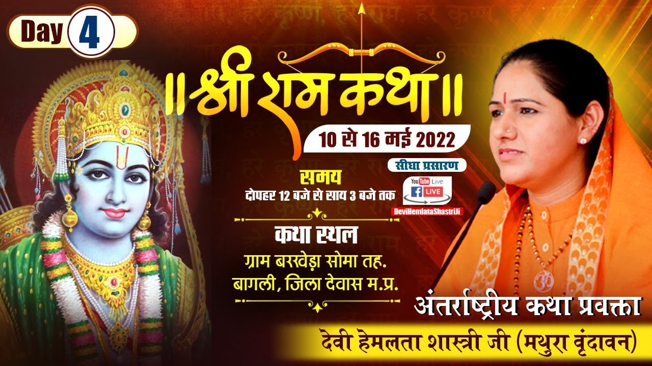 Part 03 Live Day 4// Shri Ram Katha //Gram Barkheda Soma, Dewas M.P/ Devi Hemlata Shastri Ji