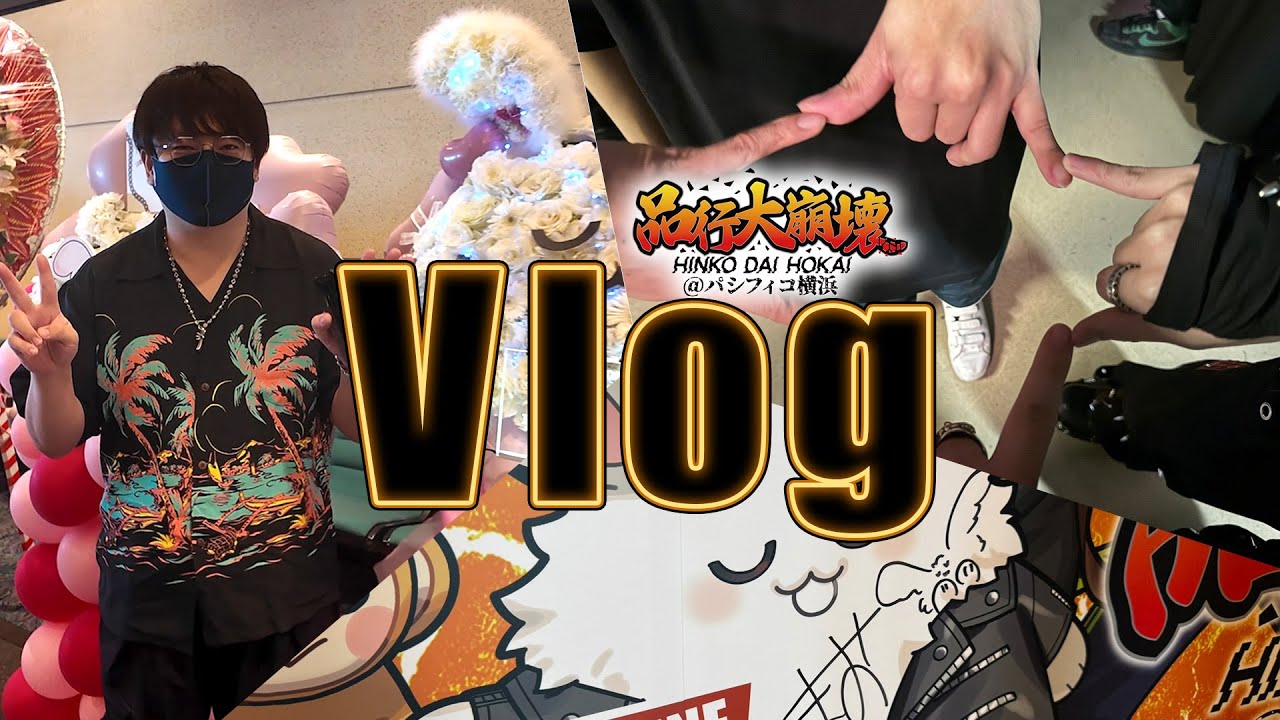 品行大崩壊の日のVlog #品行崩壊
