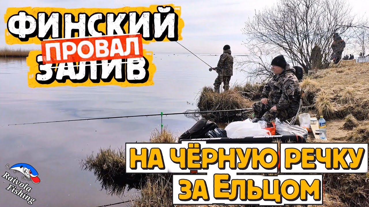 Финский залив&ndash;провал! Переезд на Чёрную речку за ЕЛЬЦОМ