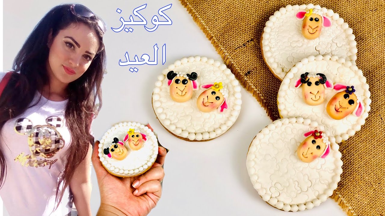 ‏فرحي أطفالك بكوكيز ‏عيد الأضحى المبارك بشكل خروف