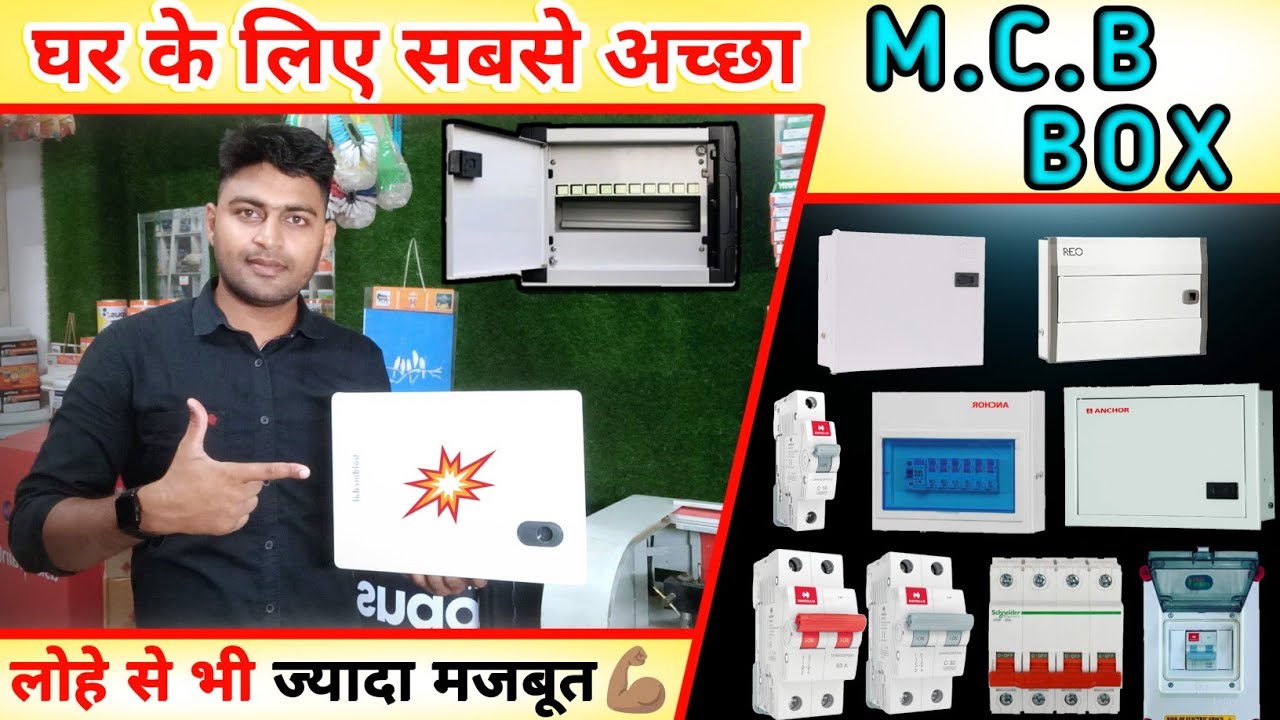 घर के लिए सबसे अच्छा MCB BOX💪🏽जबरदस्त लोहे से बना हुआ MCB BOX || चले सालों-साल तक✅