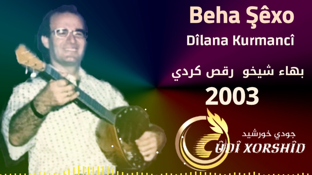 بهاء شيخو رقص كردي كاسيت كامل 2003 Beha Şêxo Dîlana Kurmancî