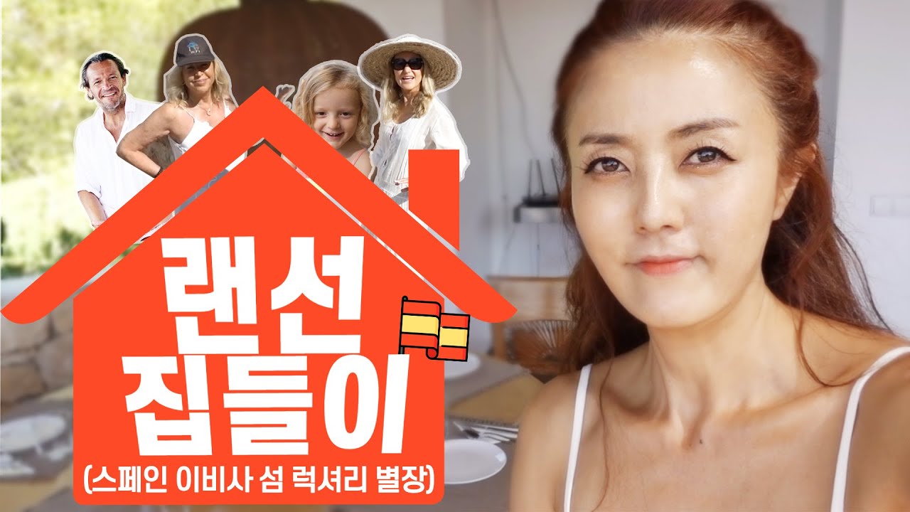 [랜선 집들이] 스페인 이비사섬 럭셔리 별장