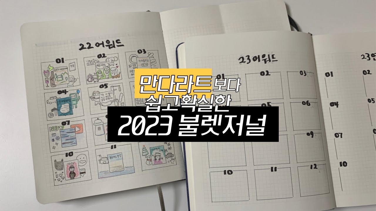 올해는 어떤 마음을 가지고 살아갈 것인가에 대한 고민 | 2023 목표 | 불렛저널 셋업