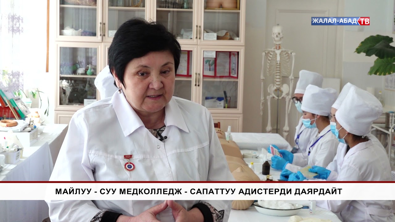 Майлуу-Суу Медколледж-сапаттуу адистерди даярдайт