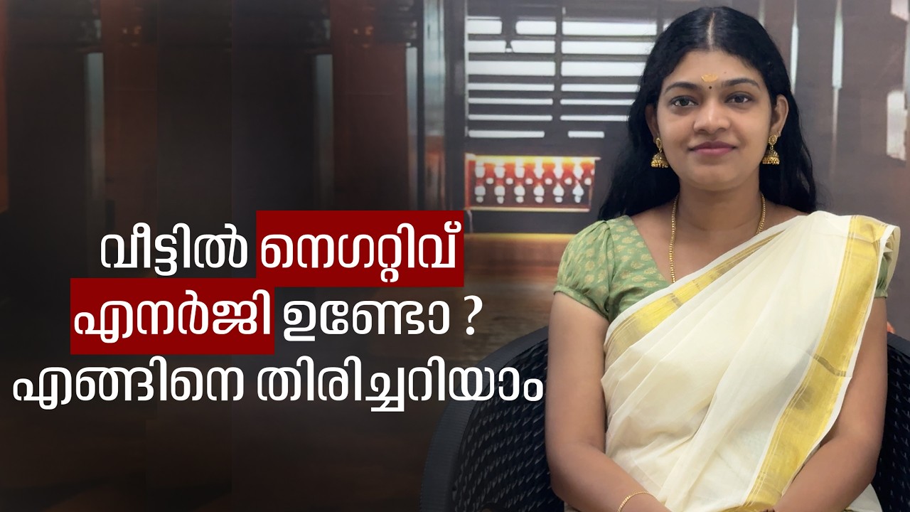 വീട്ടിൽ നെഗറ്റിവ് എനർജി ഉണ്ടോ ? എങ്ങിനെ തിരിച്ചറിയാം Is there negative energy in the house?
