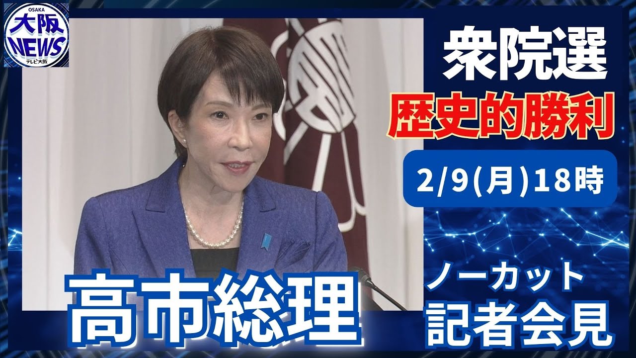 【ノーカット】高市総理記者会見 「国民から背中を押していただいた」消費税は国民会議で検討の考え