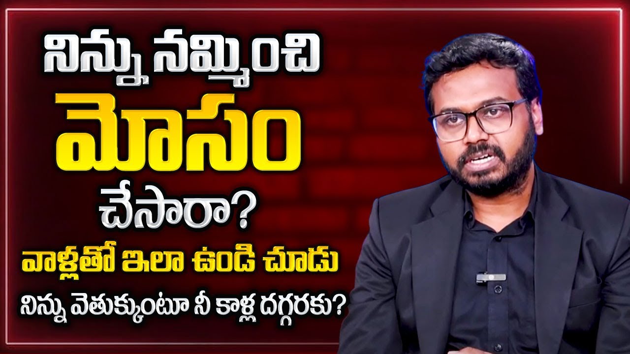 Ram Mettu : నమ్మించి మోసం చేస్తే జరిగేది ఇదే | Struggling with Insults and Unable to Overcome Them?
