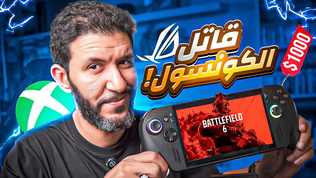 ROG XBOX ALLY X   هل يستحق 1000 دولار ؟
