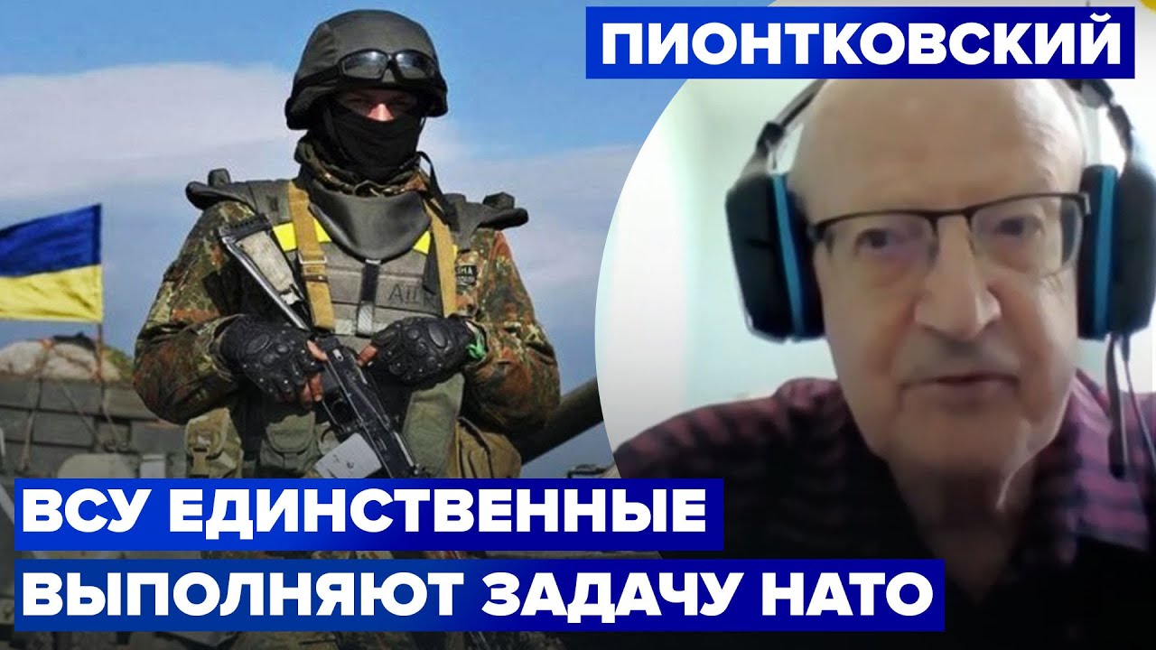 🔥 Пионтковский ответил, почему Украина еще не член НАТО