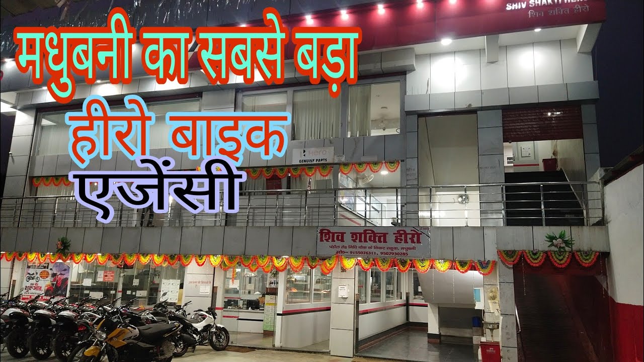 Madhubani Largest Hero Bike Agency||New Model Bikes||Shiv Shakti Hero Madhubani||🏍️