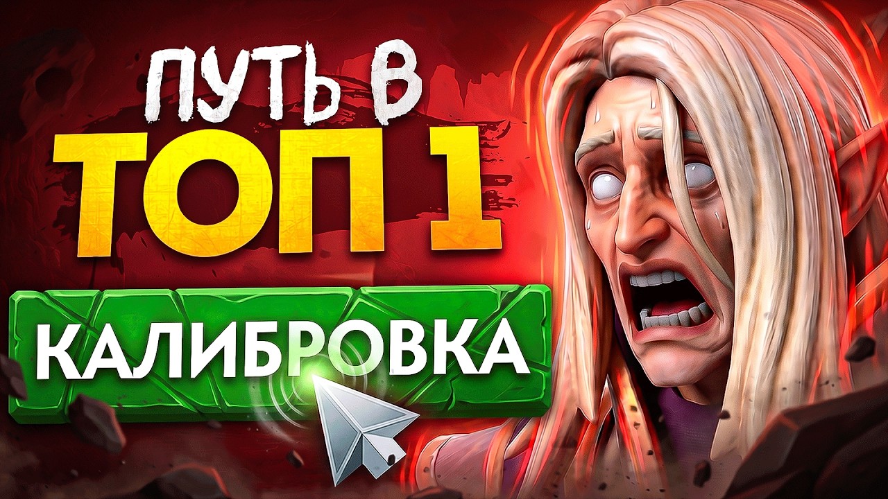 ПУТЬ В ТОП 1 - НАЖАЛ КАЛИБРОВКУ