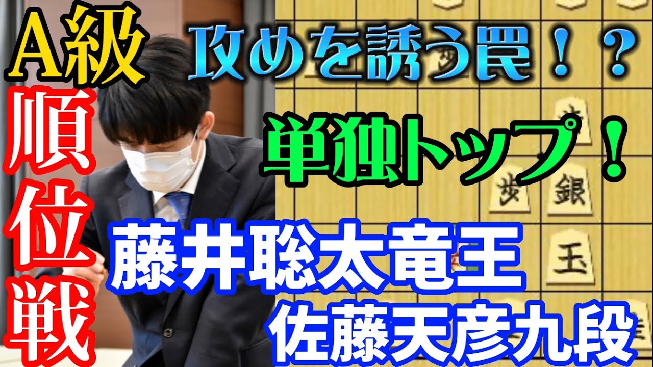 【将棋】藤井聡太竜王ノーガード戦法炸裂！A級順位戦　藤井聡太竜王ｖｓ佐藤天彦九段【棋譜解説】