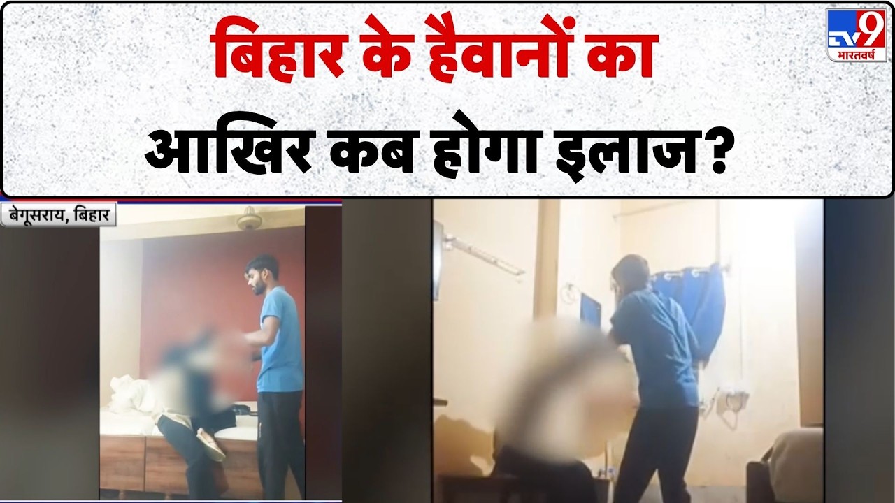 Begusarai Crime News: बिहार के बेगूसराय में युवती के साथ मारपीट और रेप-TV9