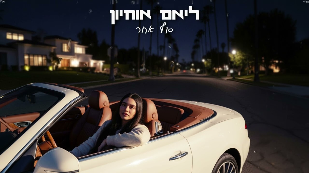 ליאם אוחיון - סוף אחר (Prod. By Liv Music Group)