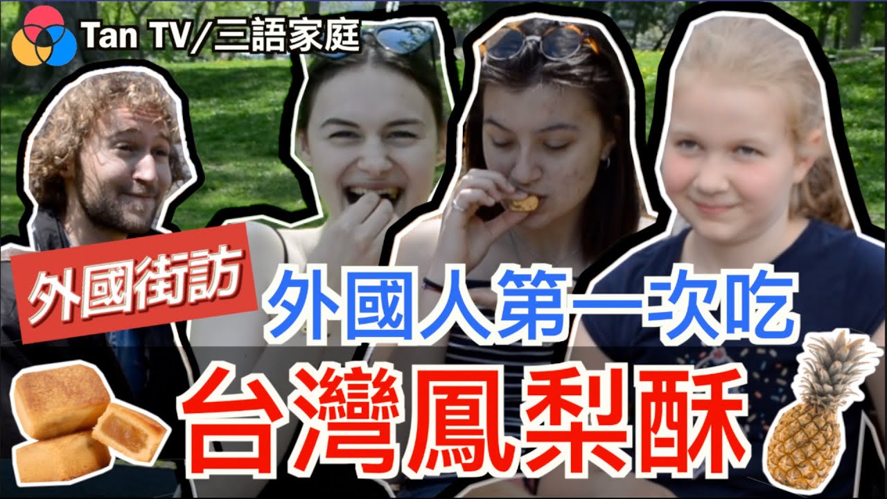 【外國街訪】外國人第一次吃台灣鳳梨酥 (現場試吃)?|介紹台灣給1000個外國人| 《【Tan TV/三語家庭】》|外國街訪 # 3