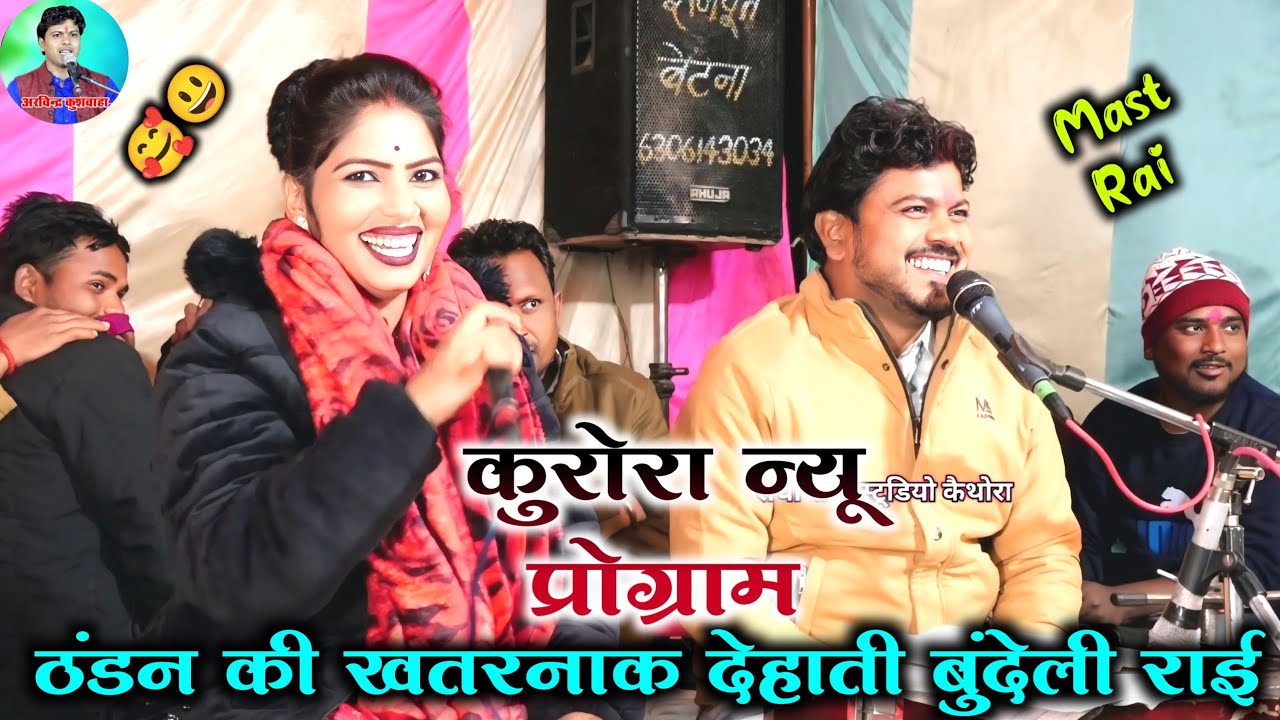 देहाती#ठंडन_की_है_रात_ऊनन_में_उन्ना_मिला_लो //अरविन्द कुशवाहा दीक्षा भारती ( कुरोरा राई कार्यक्रम )