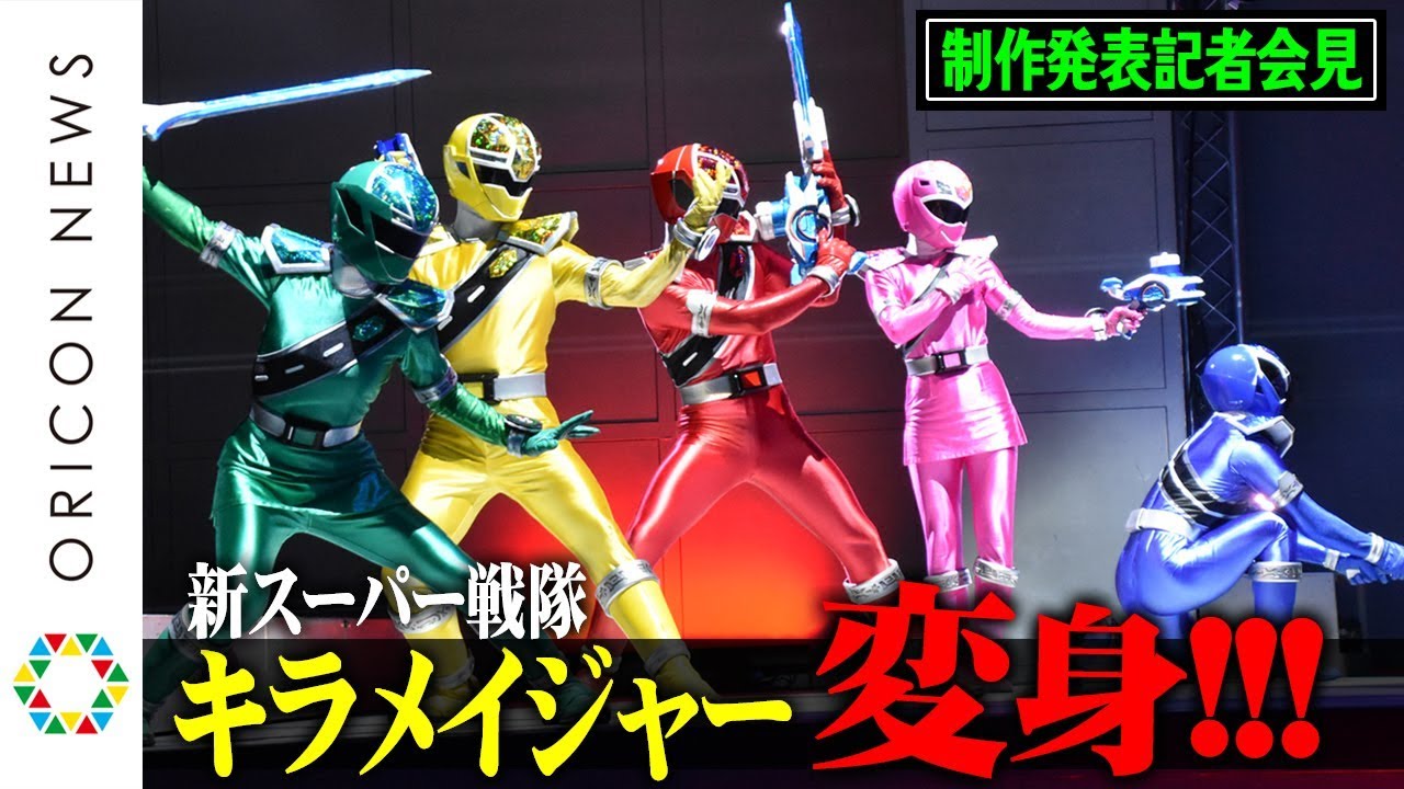 新スーパー戦隊・キラメイジャーが変身ポーズ生披露！　『魔進戦隊キラメイジャー』制作発表記者会見