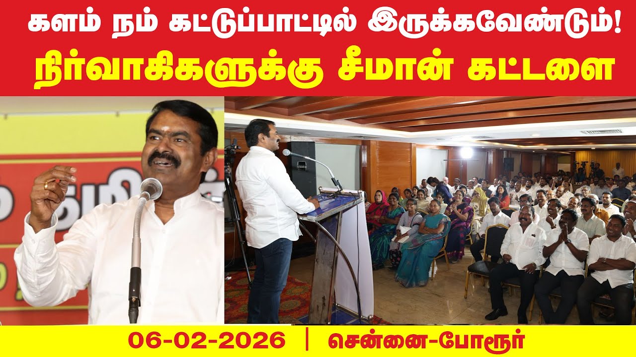 06-02-2026 சீமான் சிறப்புரை | மாநில நிர்வாகக்குழுக் கலந்தாய்வு | சென்னை - போரூர்