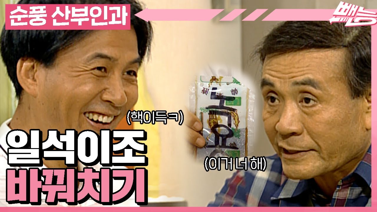 [순풍 산부인과] 바꿔치기 하나로 영규 좋고 지명 좋고 용녀는 극대노😁│368화