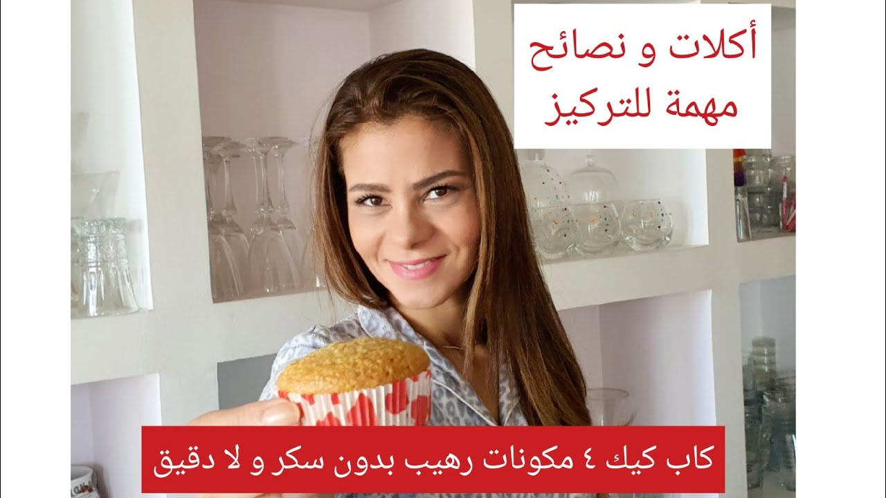 نصايح مهمة للتركيز للاطفال و للكبار و وصفة كاب كيك 4 مكونات فقط رهيب من غير سكر و لا دقيق