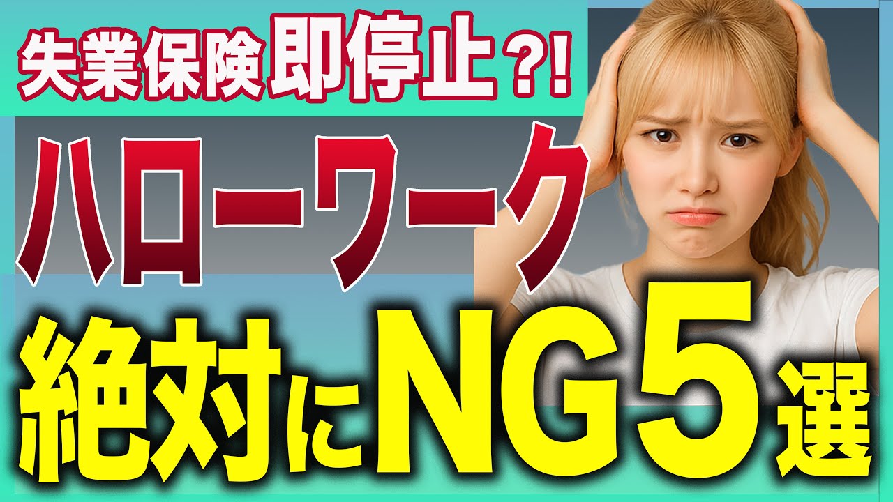 【絶対NG】この一言で失業保険が止まる？ハローワークで損する禁句ワード5選！【失業保険】