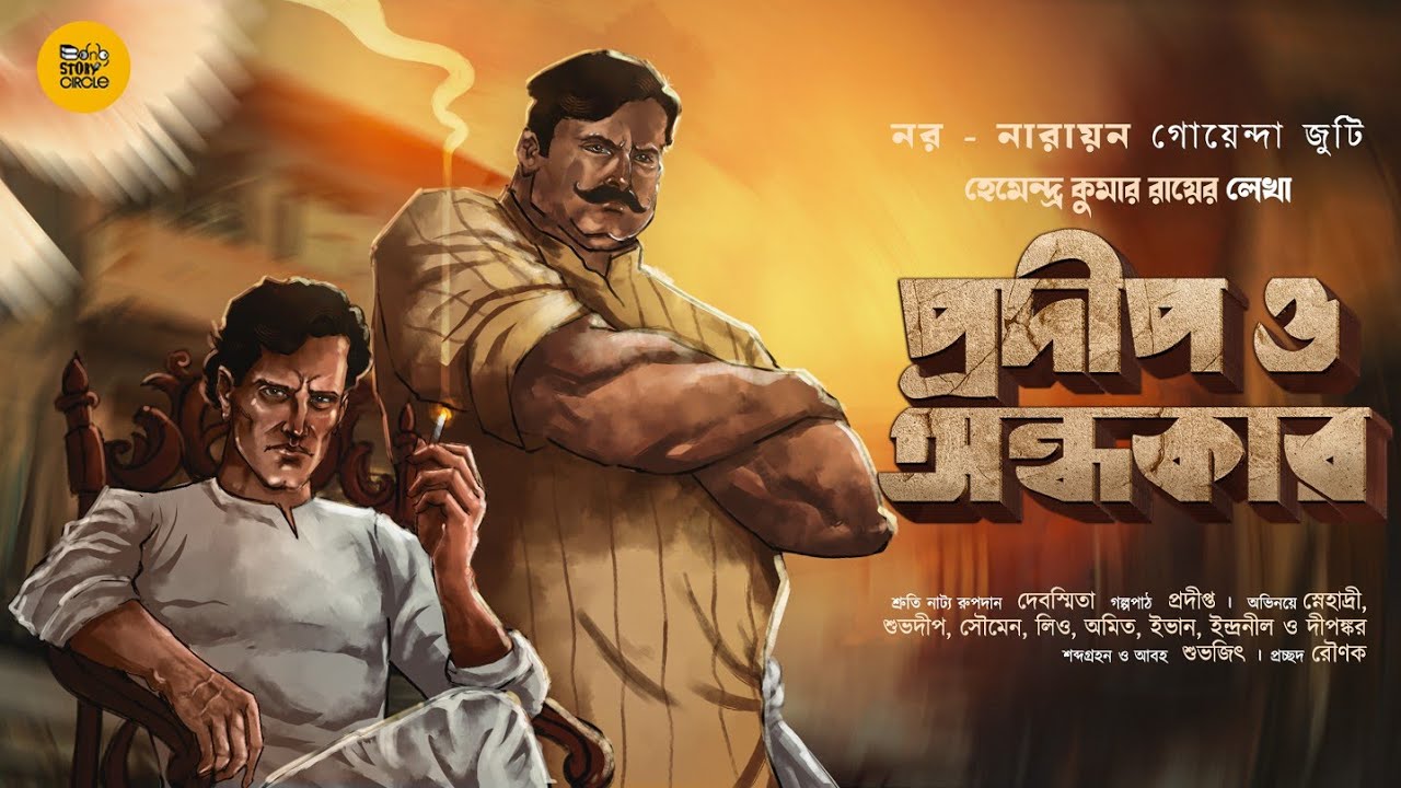 প্রদীপ ও অন্ধকার | Bengali Audio Story Detective | Goyenda Golpo New | Suspense |#bongstorycircle