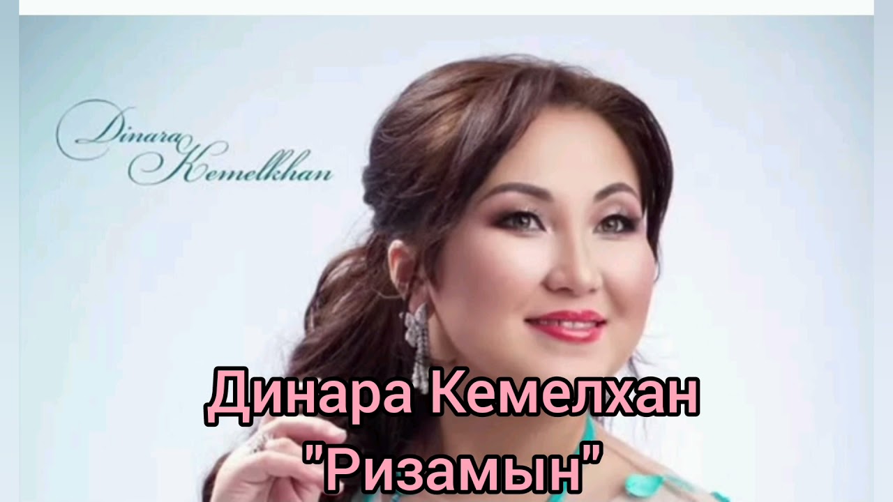 Динара Кемелхан - ризамын, минусы ватсап 87053042135, 1000
