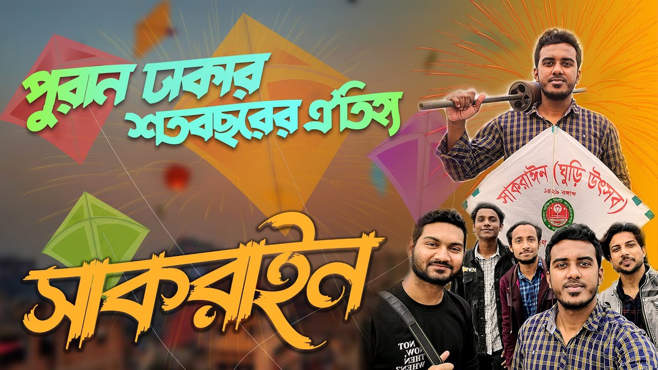 পুরান ঢাকার শতবছরের ঐতিহ্যবাহী উৎসব । সাকরাইন। ঘুড়ি উৎসব  । Kite Festival । Dhaka । Bangladesh🇧🇩