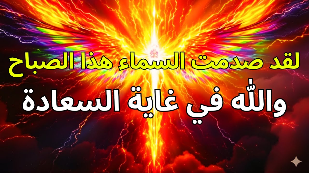 أيها المختارون، الله مسرور للغاية — ما فعلتموه هذا الصباح هز السماوات بأكملها.