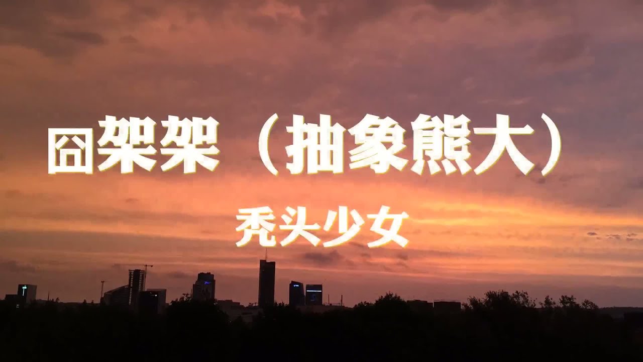 秃头少女~囧架架（抽象熊大）『油嘎理囧架架 囧架架 囧架架』【动态歌词纯享练唱版带拼音】