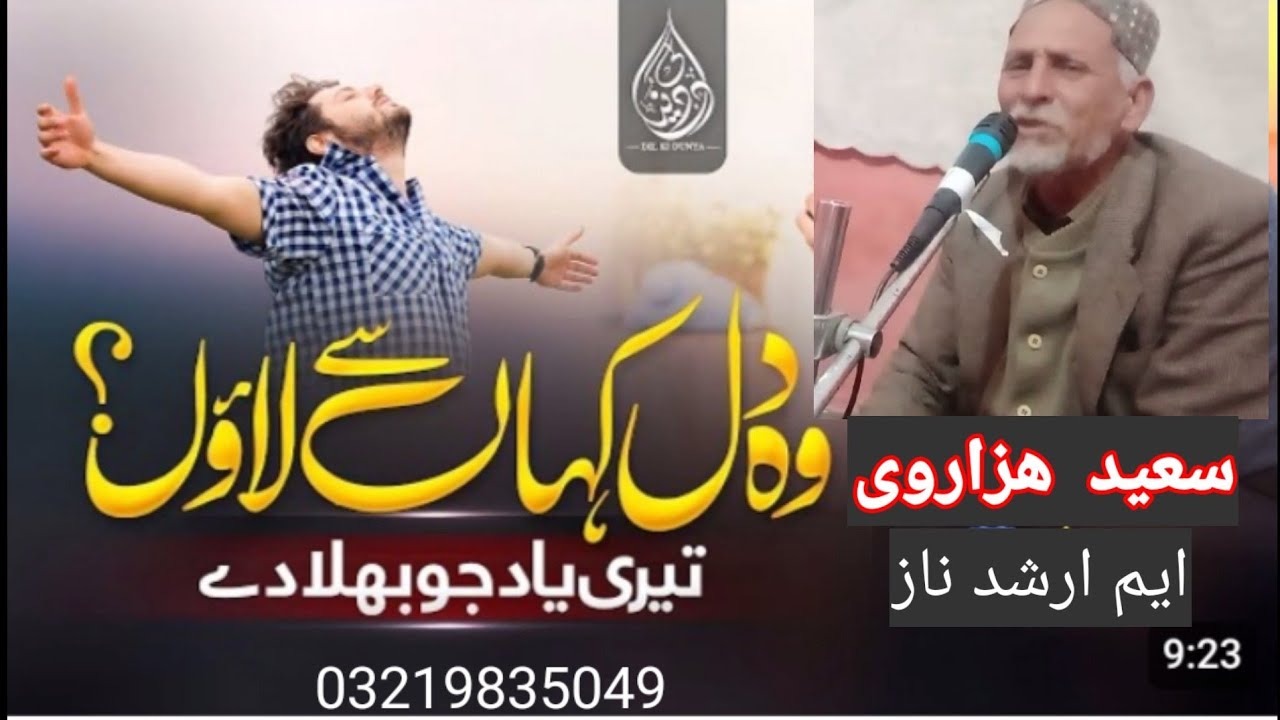 Urdu Ghazal -Wo Dil Kahan Se Laun Teri Yaad.Saeed Hazrvi.//M Arshid Naz//
