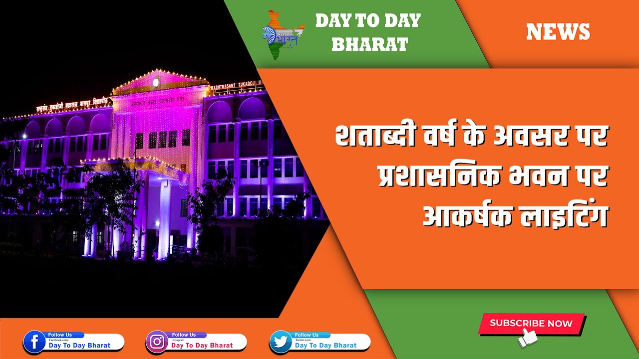 Attractive lighting on the administrative building | प्रशासनिक भवन पर आकर्षक लाइटिंग