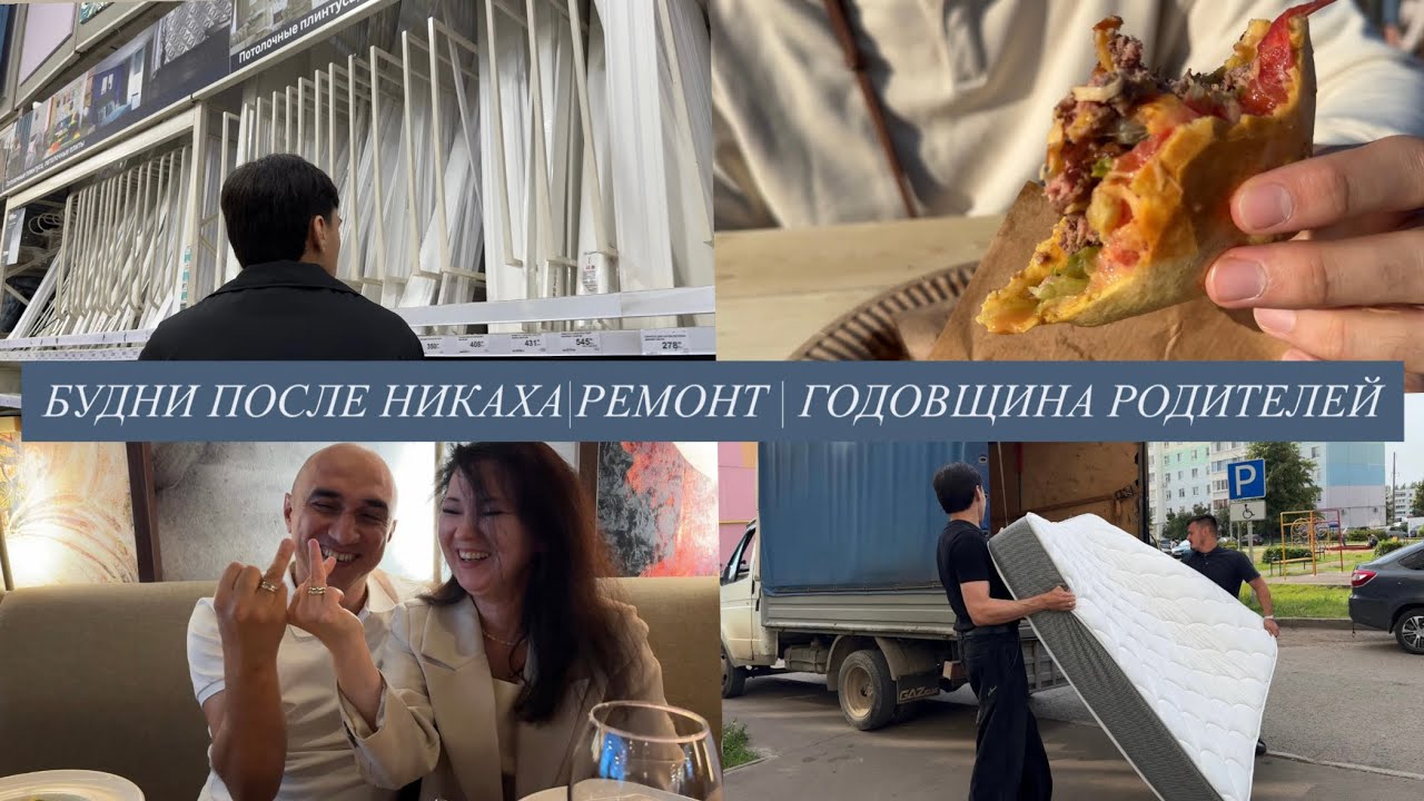 БУДНИ ПОСЛЕ НИКАХА | ДЕЛАЕМ РЕМОНТ |  ГАСТРОФЕСТ | ГОДОВЩИНА РОДИТЕЛЕЙ 