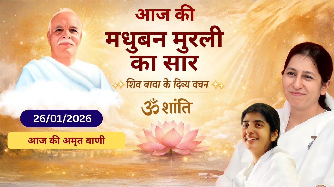 Today’s Murli 26 Jan | Aaj Ki Murli Vichar | Inner Peace & Power 🕊️