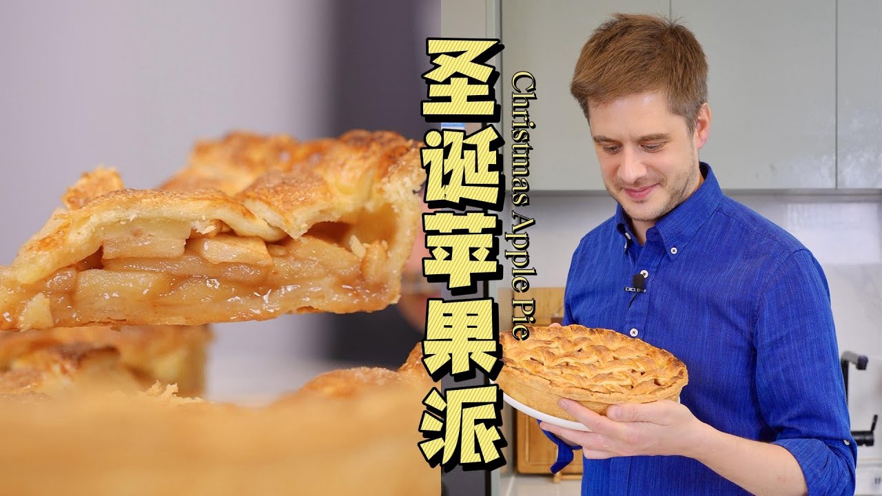 Christmas Apple Pie 圣诞苹果派