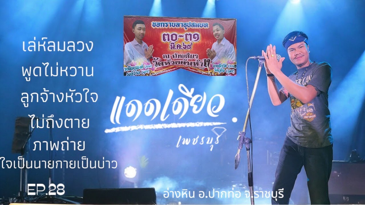 แดดเดียว เพชรบุรี [แสดงสด เต็มวง] EP.28 | Live in อ่างหิน อ.ปากท่อ จ.ราชบุรี