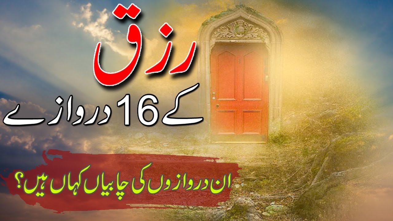 Rizq ke 16 Darwazy | رزق کے 16 دروازے اور چابیاں | Islamic Stories Rohail Voice