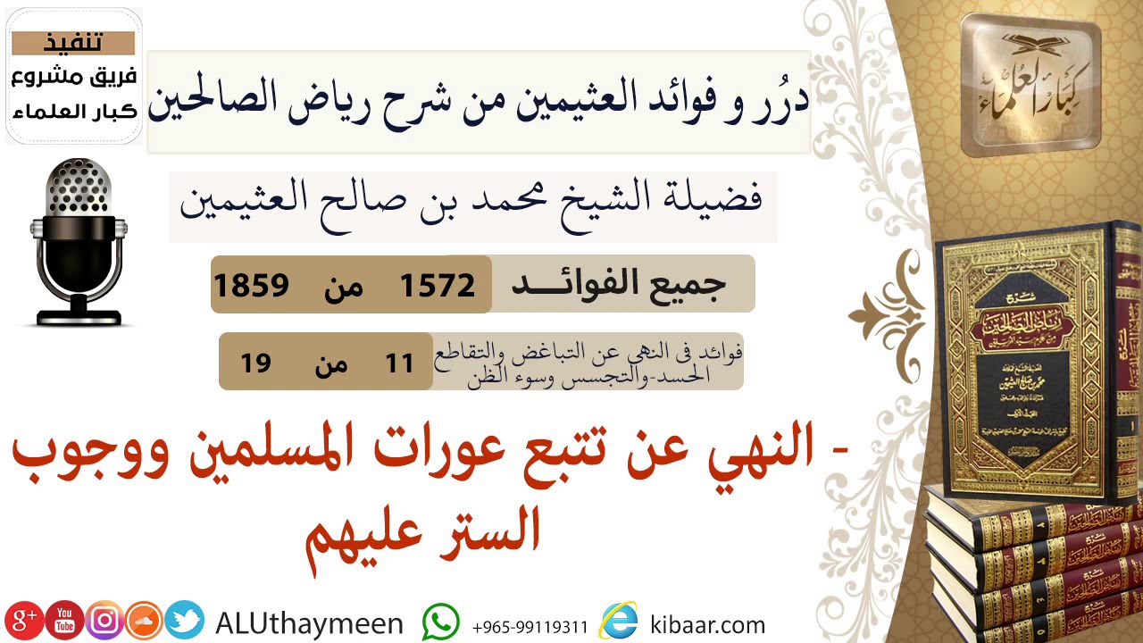 1572- النهي عن تتبع عورات المسلمين ووجوب الستر عليهم/فوائد من رياض الصالحين 📔/ابن عثيمين