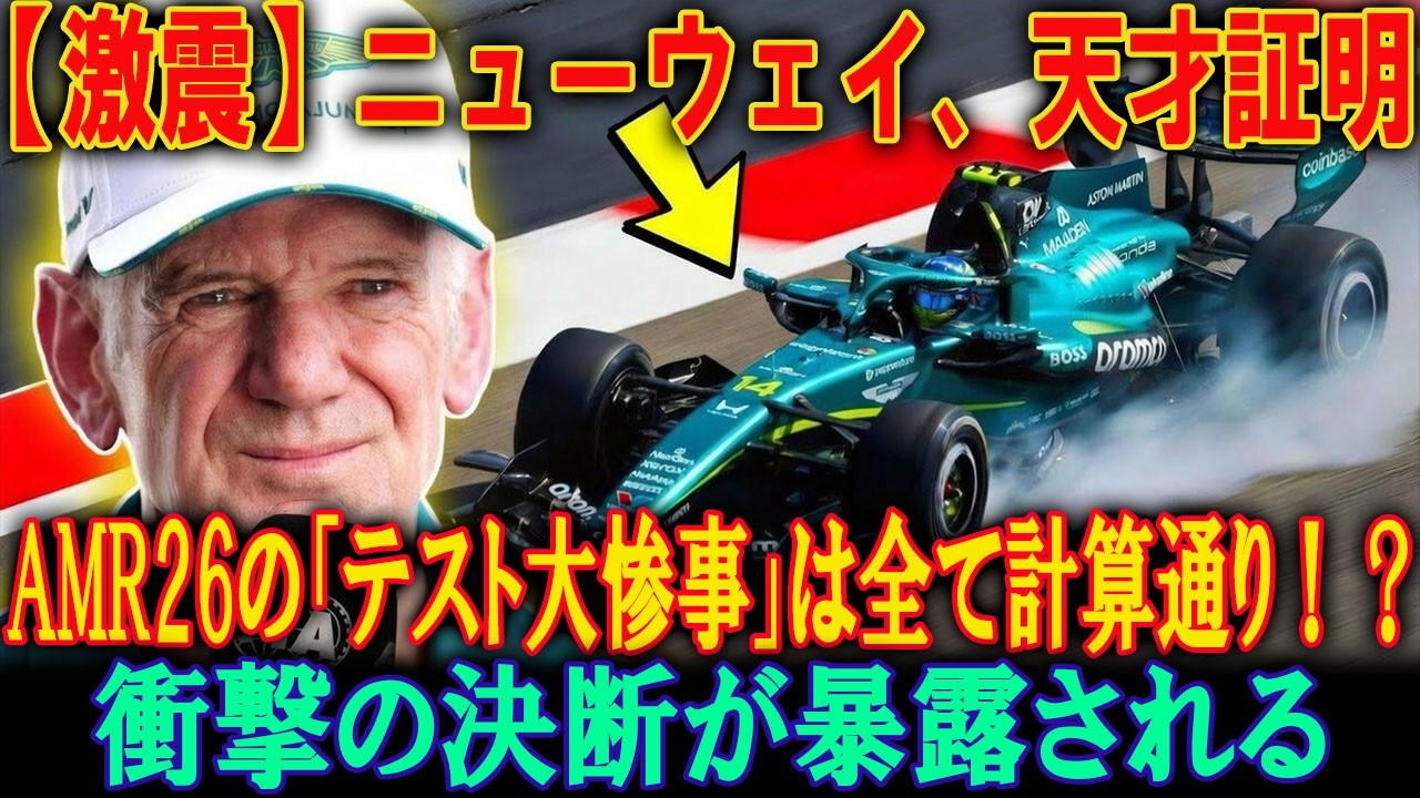 【F1衝撃】プレシーズンテスト「まさかの惨敗」からAMR26を救う！ニューウェイが下した『天才的』な最終決断とは？勝利への鍵を徹底分析。