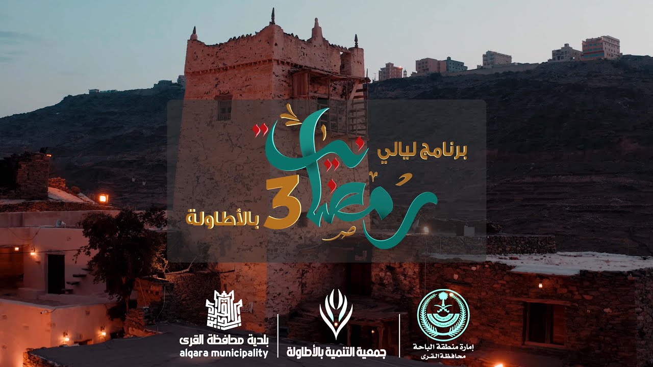 برنامج ليالي رمضان 3 بالأطلولة