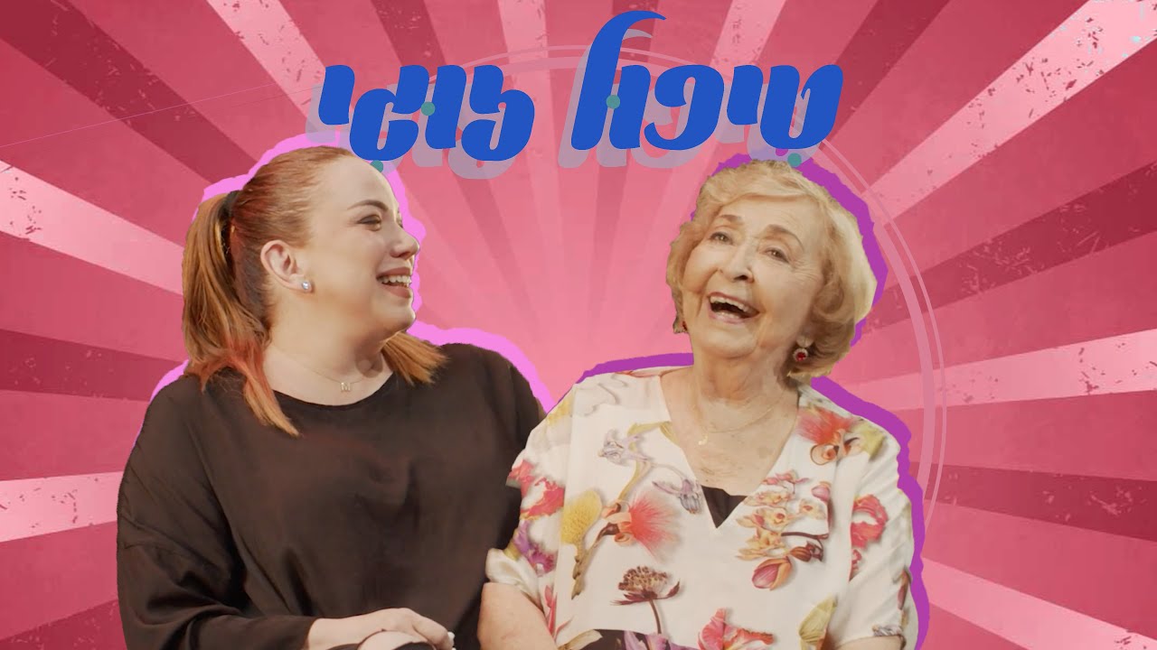 טיפול זוגי - ליא קניג ומאיה מעוז