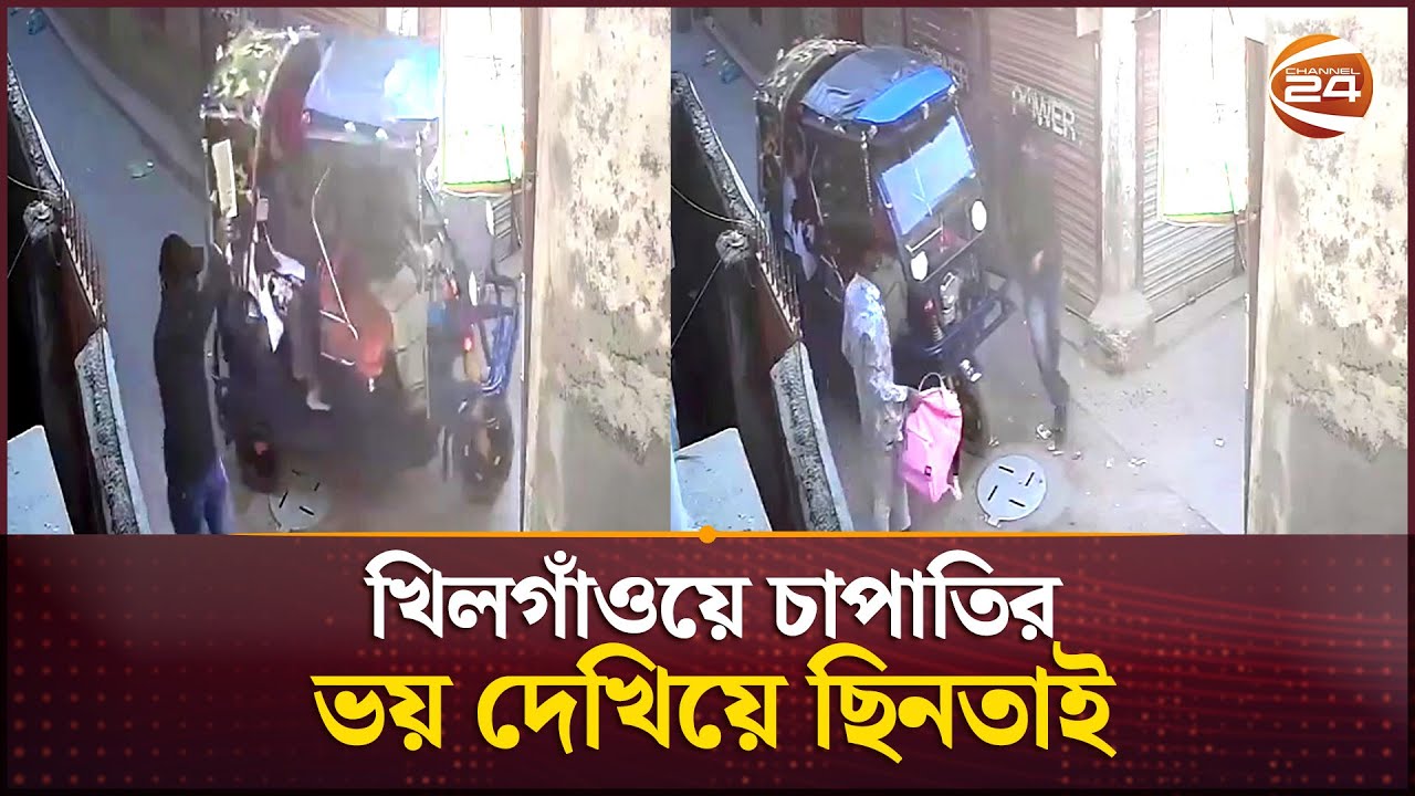 খিলগাঁওয়ে চাপাতির ভয় দেখিয়ে ছিনতাই | CCTV footage | Khilgaon | Crime News | Channel 24