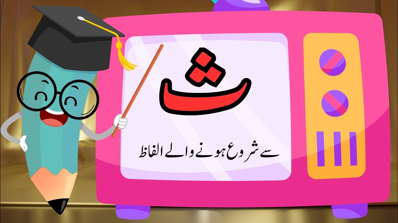 Words starting with Say | Say se shuru hone wale alfaaz | ث سے ثمر، ث سے شرو ہونے والے الفاظ،۔