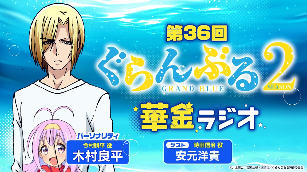 第36回 ぐらんぶる華金ラジオ／MC:木村良平 ゲスト:安元洋貴