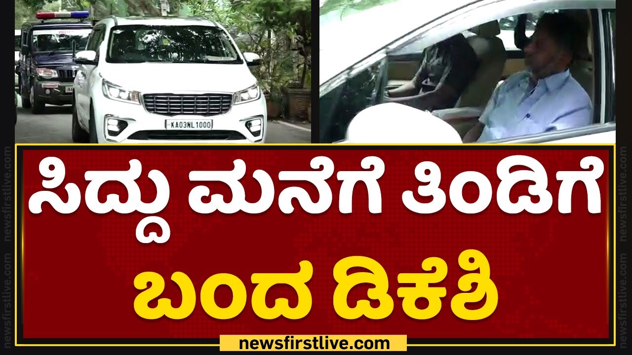 DK Shivakumar arrives at Siddaramaiah's house for breakfast | Siddaramaiah | NewsFirst Kannada
