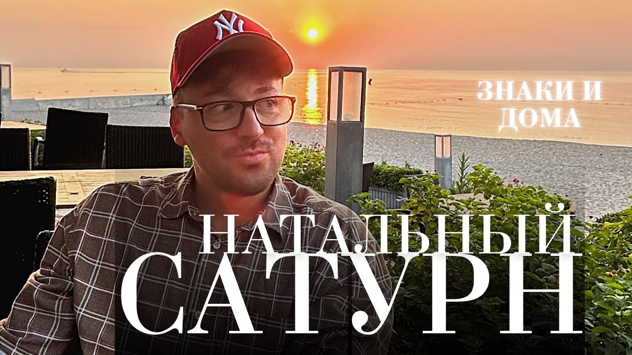 САТУРН В ЗНАКАХ И ДОМАХ ГОРОСКОПА ANATOLY KART, НАТАЛЬНЫЙ САТУРН
