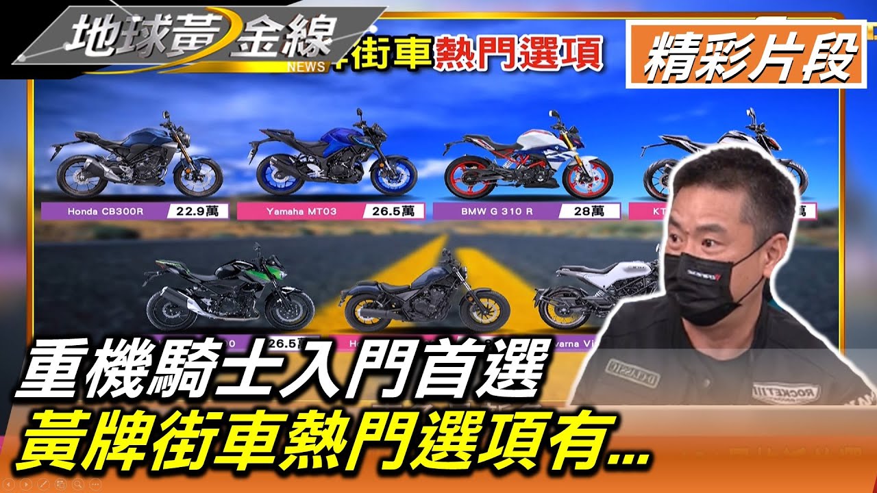 重機騎士入門首選 黃牌街車熱門選項有... 地球黃金線 20220506 (1/4)