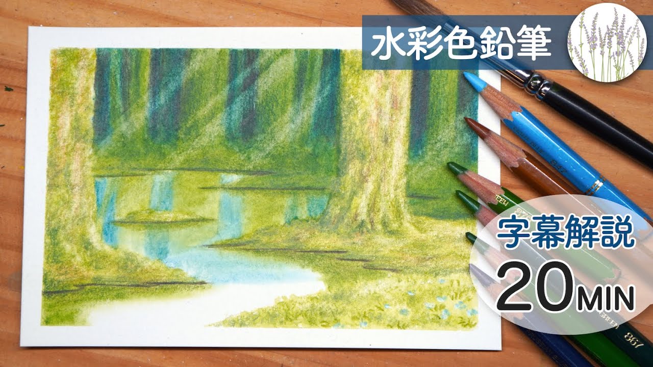 【水彩色鉛筆】 森と湖の描き方 (字幕解説)